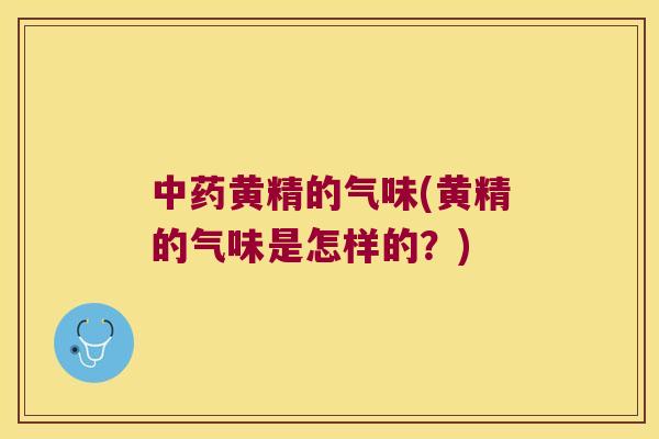 黄精的气味(黄精的气味是怎样的？)