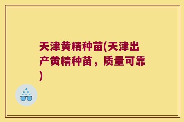 天津黄精种苗(天津出产黄精种苗，质量可靠)