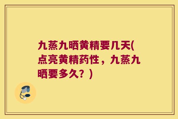 九蒸九晒黄精要几天(点亮黄精，九蒸九晒要多久？)