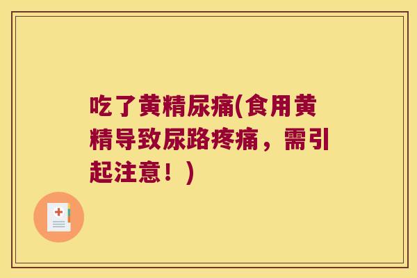 吃了黄精尿痛(食用黄精导致尿路,需引起注意!) 吃了黄精尿痛(食用黄精导致尿路,需引起注意!)