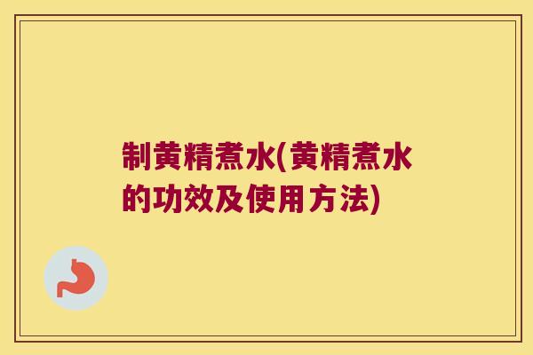 制黄精煮水(黄精煮水的功效及使用方法)