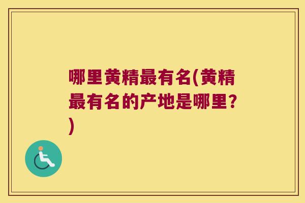 哪里黄精有名(黄精有名的产地是哪里？)