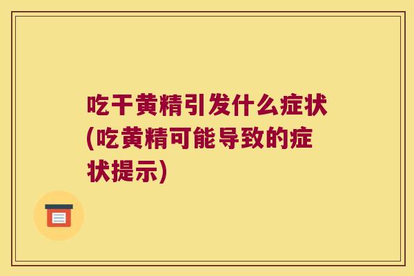 吃干黄精引发什么症状(吃黄精可能导致的症状提示)