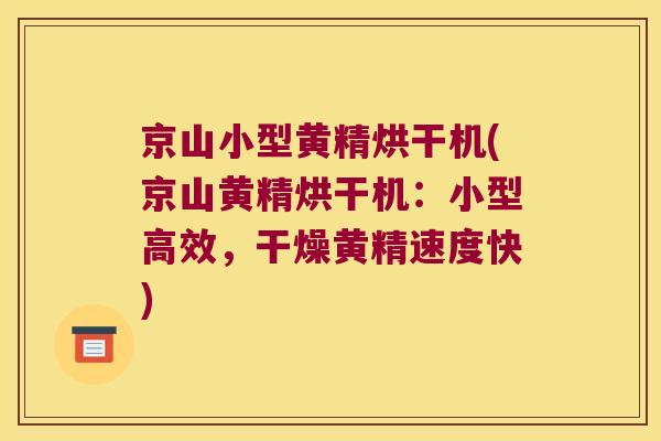 京山小型黄精烘干机(京山黄精烘干机:小型高效,干燥黄精速度快) 京山小型黄精烘干机(京山黄精烘干机:小型高效,干燥黄精速度快)