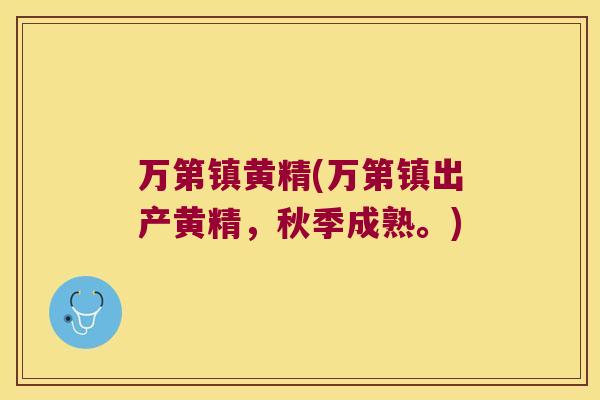 万第镇黄精(万第镇出产黄精，秋季成熟。)
