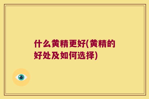 什么黄精更好(黄精的好处及如何选择) 什么黄精更好(黄精的好处及如何选择)