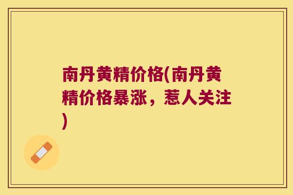 南丹黄精价格(南丹黄精价格暴涨，惹人关注)