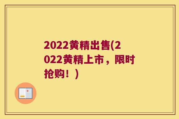 2022黄精出售(2022黄精上市，限时抢购！)