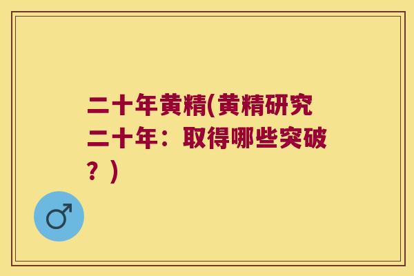 二十年黄精(黄精研究二十年:取得哪些突破?) 二十年黄精(黄精研究二十年:取得哪些突破?)