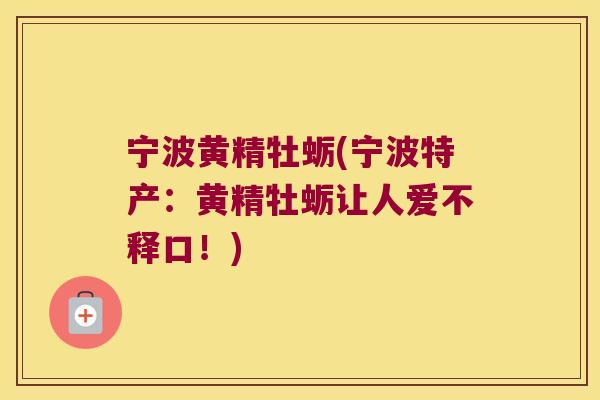宁波黄精牡蛎(宁波特产:黄精牡蛎让人爱不释口!) 宁波黄精牡蛎(宁波特产:黄精牡蛎让人爱不释口!)