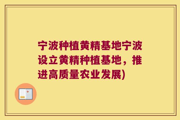 宁波种植黄精基地宁波设立黄精种植基地,推进高质量农业发展) 宁波种植黄精基地宁波设立黄精种植基地,推进高质量农业发展)