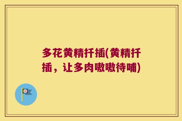 多花黄精扦插(黄精扦插，让多肉嗷嗷待哺)