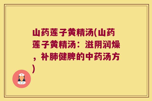 山药莲子黄精汤(山药莲子黄精汤:滋阴润燥,补健脾的汤方) 山药莲子黄精汤(山药莲子黄精汤:滋阴润燥,补健脾的汤方)