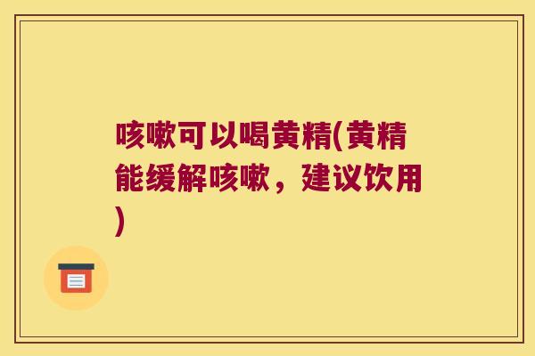 可以喝黄精(黄精能缓解，建议饮用)