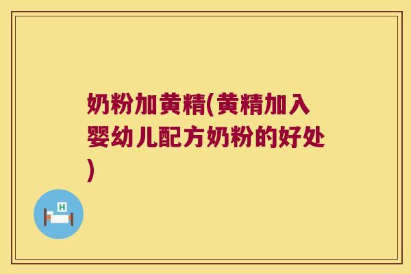 奶粉加黄精(黄精加入婴幼儿配方奶粉的好处) 奶粉加黄精(黄精加入婴幼儿配方奶粉的好处)