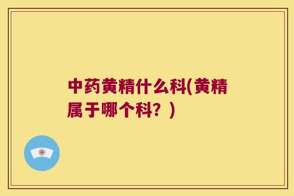 黄精什么科(黄精属于哪个科？)
