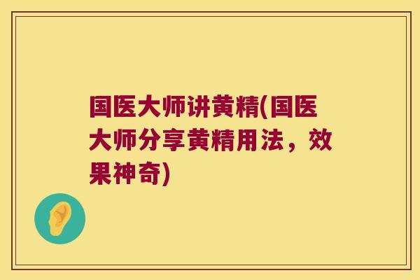 国医大师讲黄精(国医大师分享黄精用法,效果神奇) 国医大师讲黄精(国医大师分享黄精用法,效果神奇)