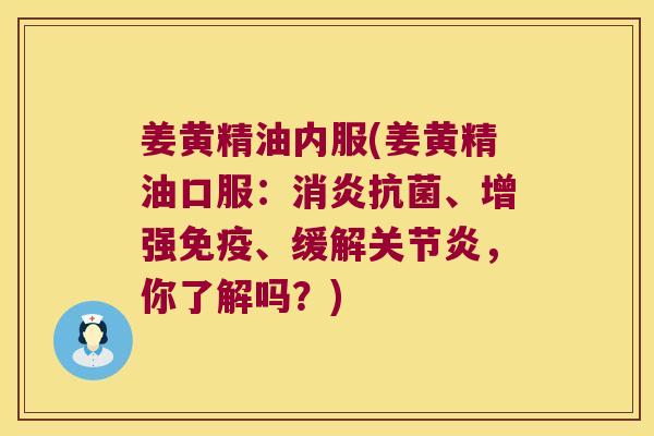 姜黄精油内服(姜黄精油口服:、增强、缓解,你了解吗?) 姜黄精油内服(姜黄精油口服:、增强、缓解,你了解吗?)