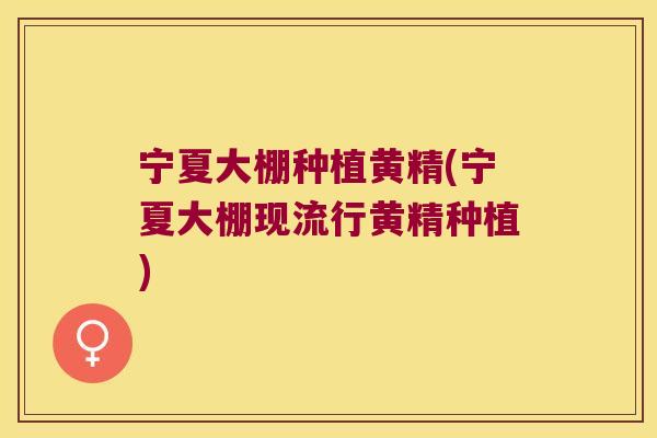 宁夏大棚种植黄精(宁夏大棚现流行黄精种植) 宁夏大棚种植黄精(宁夏大棚现流行黄精种植)