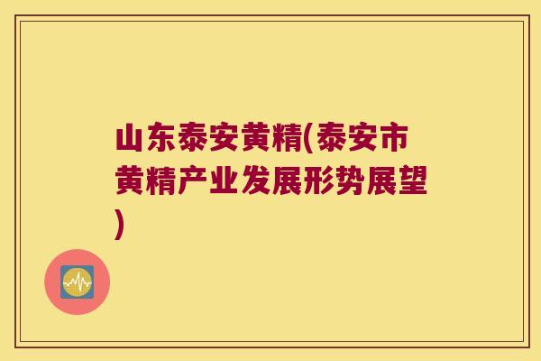 山东泰安黄精(泰安市黄精产业发展形势展望) 山东泰安黄精(泰安市黄精产业发展形势展望)