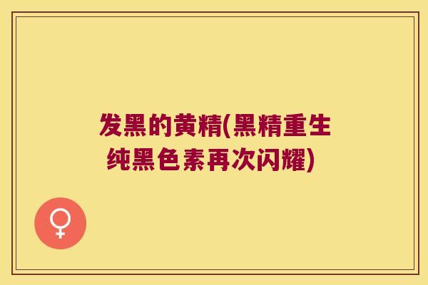 发黑的黄精(黑精重生 纯黑色素再次闪耀) 发黑的黄精(黑精重生 纯黑色素再次闪耀)
