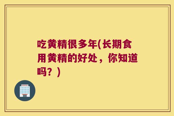 吃黄精很多年(长期食用黄精的好处,你知道吗?) 吃黄精很多年(长期食用黄精的好处,你知道吗?)