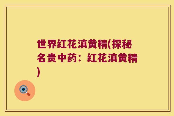 世界红花滇黄精(探秘名贵:红花滇黄精) 世界红花滇黄精(探秘名贵:红花滇黄精)