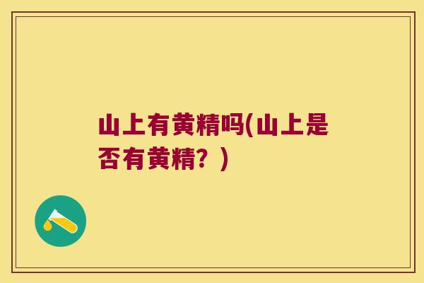 山上有黄精吗(山上是否有黄精？)