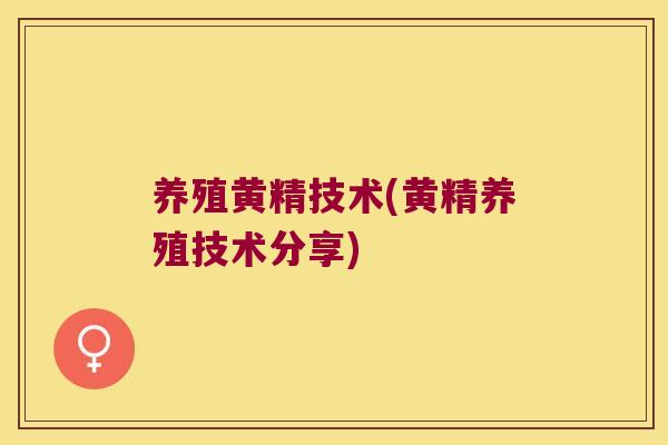 养殖黄精技术(黄精养殖技术分享) 养殖黄精技术(黄精养殖技术分享)