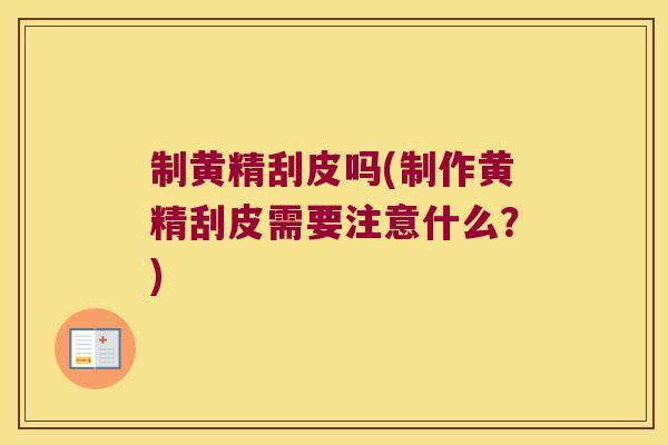 制黄精刮皮吗(制作黄精刮皮需要注意什么?) 制黄精刮皮吗(制作黄精刮皮需要注意什么?)