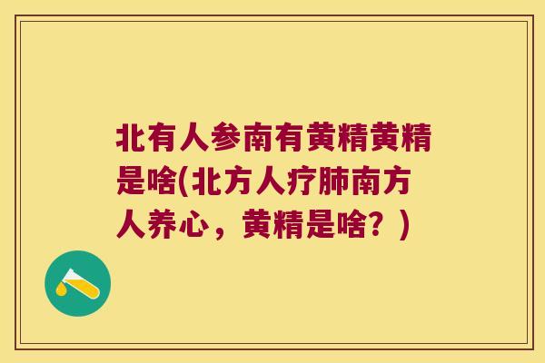北有人参南有黄精黄精是啥(北方人疗南方人养心，黄精是啥？)