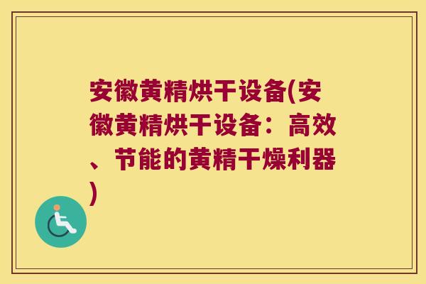 安徽黄精烘干设备(安徽黄精烘干设备:高效、节能的黄精干燥利器) 安徽黄精烘干设备(安徽黄精烘干设备:高效、节能的黄精干燥利器)