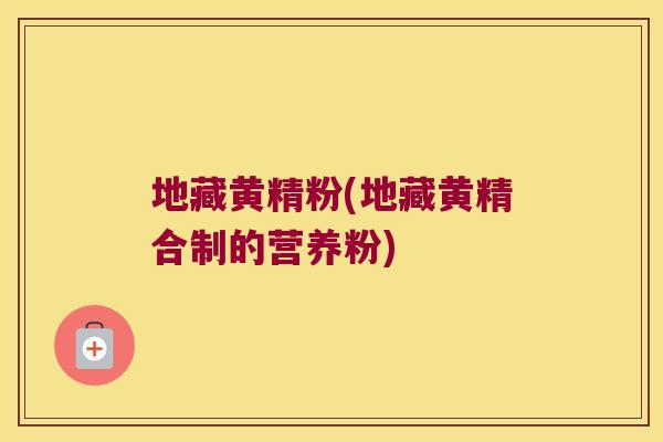 地藏黄精粉(地藏黄精合制的营养粉)