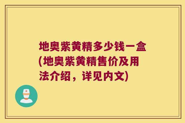 地奥紫黄精多少钱一盒(地奥紫黄精售价及用法介绍,详见内文) 地奥紫黄精多少钱一盒(地奥紫黄精售价及用法介绍,详见内文)