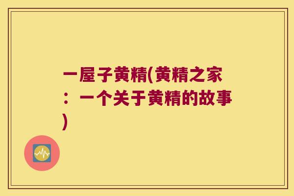 一屋子黄精(黄精之家:一个关于黄精的故事) 一屋子黄精(黄精之家:一个关于黄精的故事)