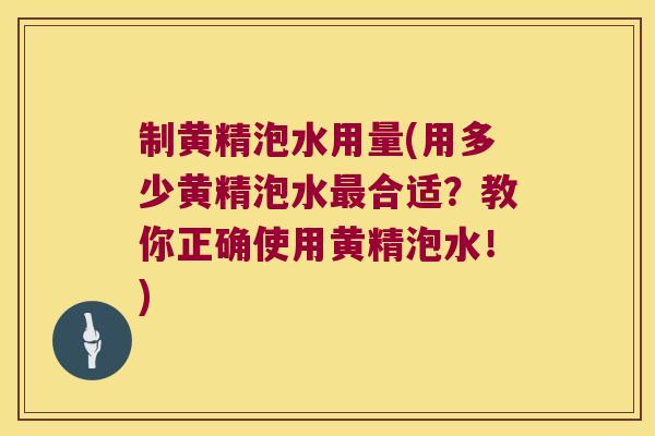 制黄精泡水用量(用多少黄精泡水合适?教你正确使用黄精泡水!) 制黄精泡水用量(用多少黄精泡水合适?教你正确使用黄精泡水!)