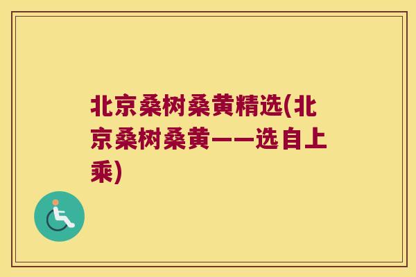 北京桑树桑黄精选(北京桑树桑黄——选自上乘) 北京桑树桑黄精选(北京桑树桑黄——选自上乘)