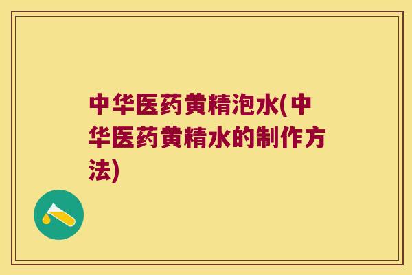中华医药黄精泡水(中华医药黄精水的制作方法) 中华医药黄精泡水(中华医药黄精水的制作方法)