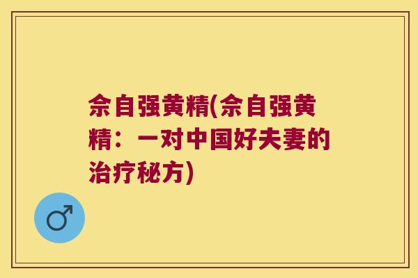 佘自强黄精(佘自强黄精:一对中国好夫妻的秘方) 佘自强黄精(佘自强黄精:一对中国好夫妻的秘方)