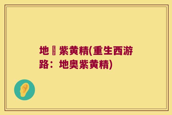 地奧紫黄精(重生西游路：地奥紫黄精)