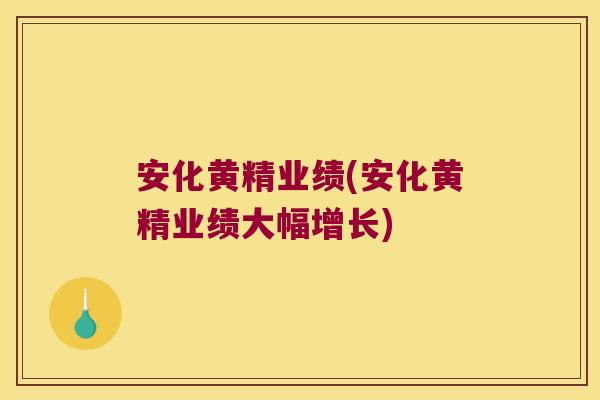 安化黄精业绩(安化黄精业绩大幅增长) 安化黄精业绩(安化黄精业绩大幅增长)