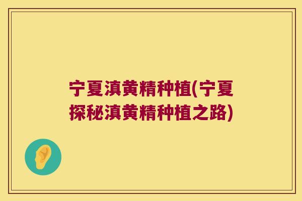 宁夏滇黄精种植(宁夏探秘滇黄精种植之路) 宁夏滇黄精种植(宁夏探秘滇黄精种植之路)