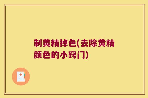 制黄精掉色(去除黄精颜色的小窍门)