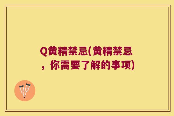 Q黄精禁忌(黄精禁忌，你需要了解的事项)