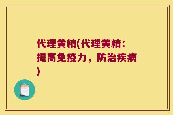 代理黄精(代理黄精：提高力，防)