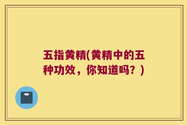 五指黄精(黄精中的五种功效，你知道吗？)