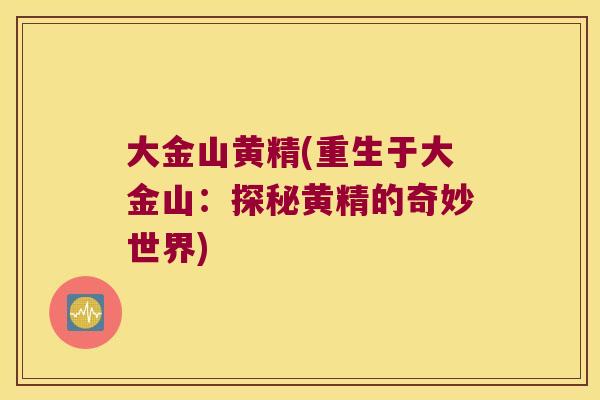 大金山黄精(重生于大金山：探秘黄精的奇妙世界)