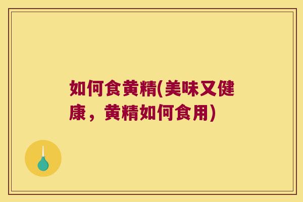 如何食黄精(美味又健康，黄精如何食用)