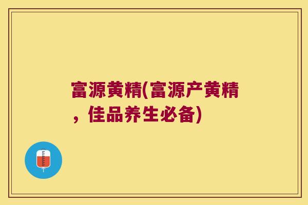 富源黄精(富源产黄精,佳品养生必备) 富源黄精(富源产黄精,佳品养生必备)