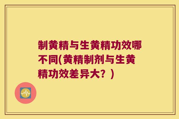 制黄精与生黄精功效哪不同(黄精制剂与生黄精功效差异大?) 制黄精与生黄精功效哪不同(黄精制剂与生黄精功效差异大?)